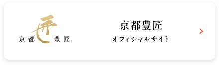 京都豊匠 オフィシャルサイト