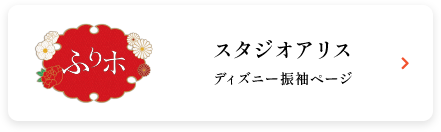 スタジオアリス ディズニー振袖ページ